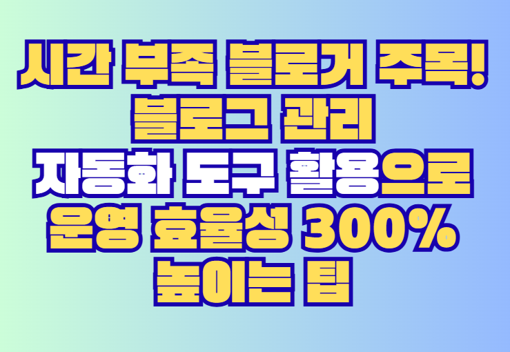 블로그 관리 자동화 도구 활용