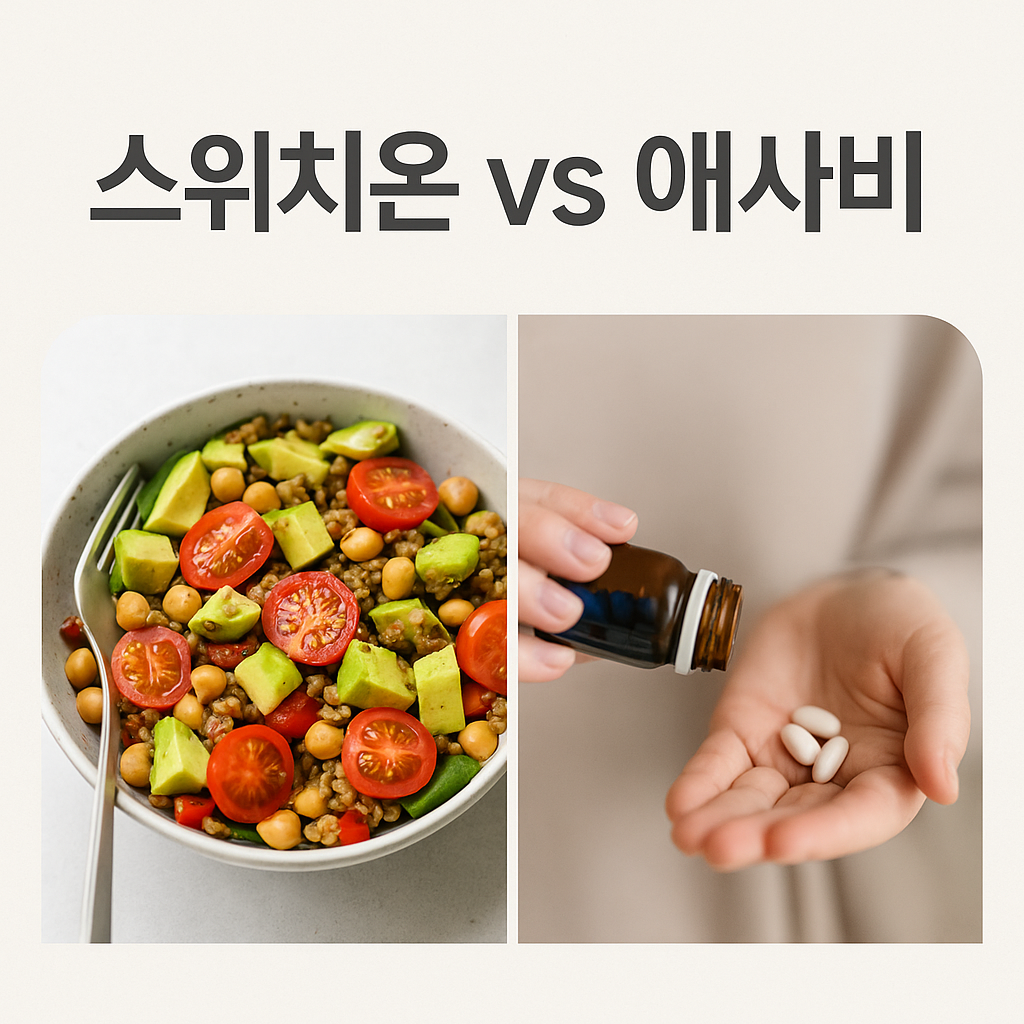 스위치온 vs 애사비, 2025 핫한 다이어트 완전 정리!