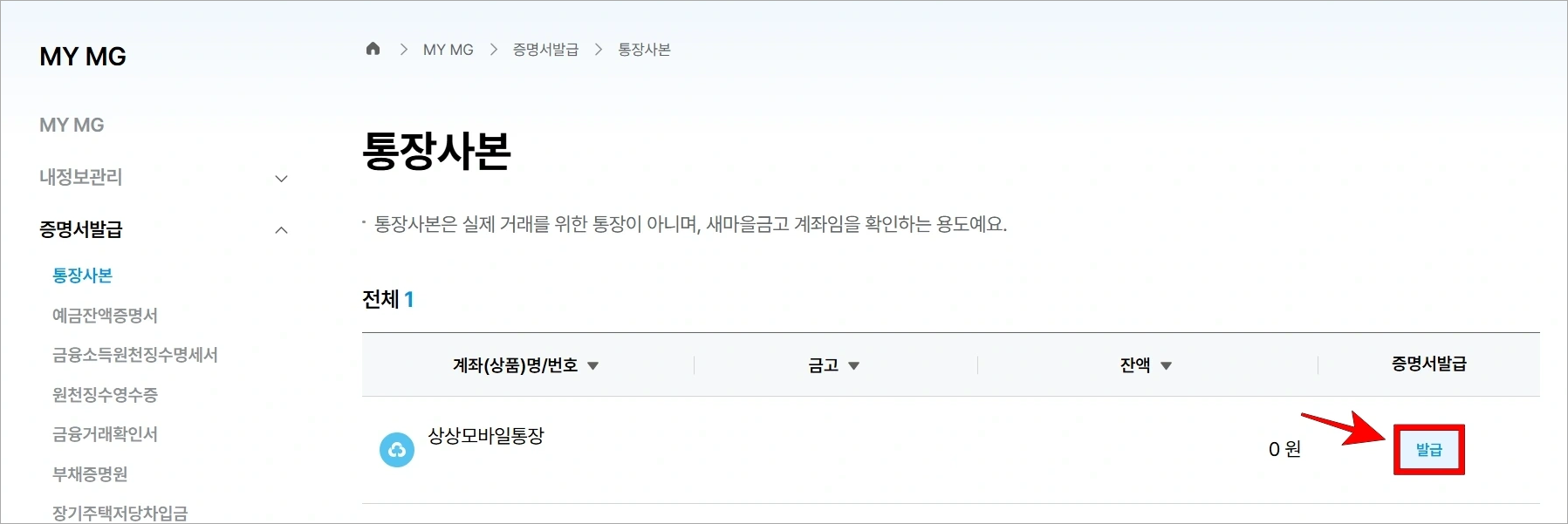 통장사본을 발급할 계좌의 발급 버튼을 선택