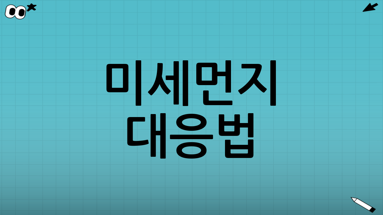 미세먼지 대응법: 
