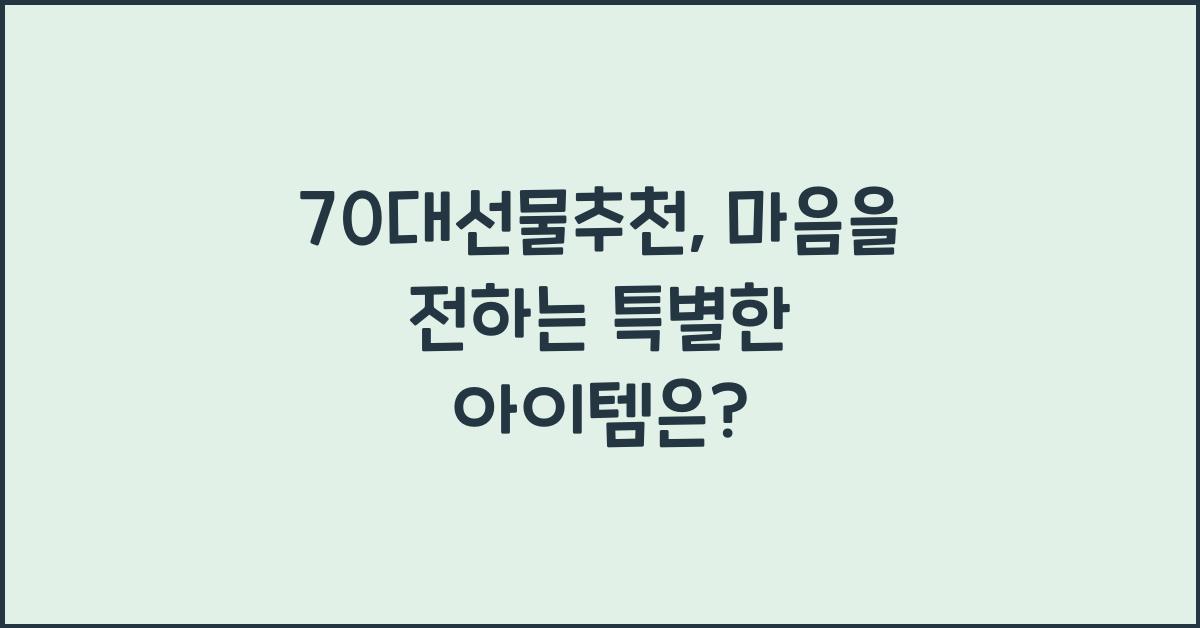 70대선물추천