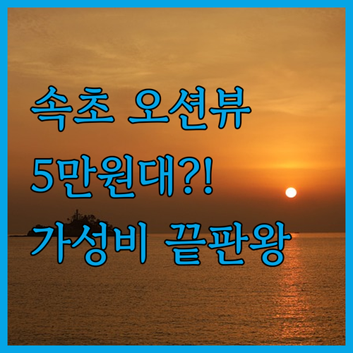 속초 '오션투유리조트' 5만원대?! 