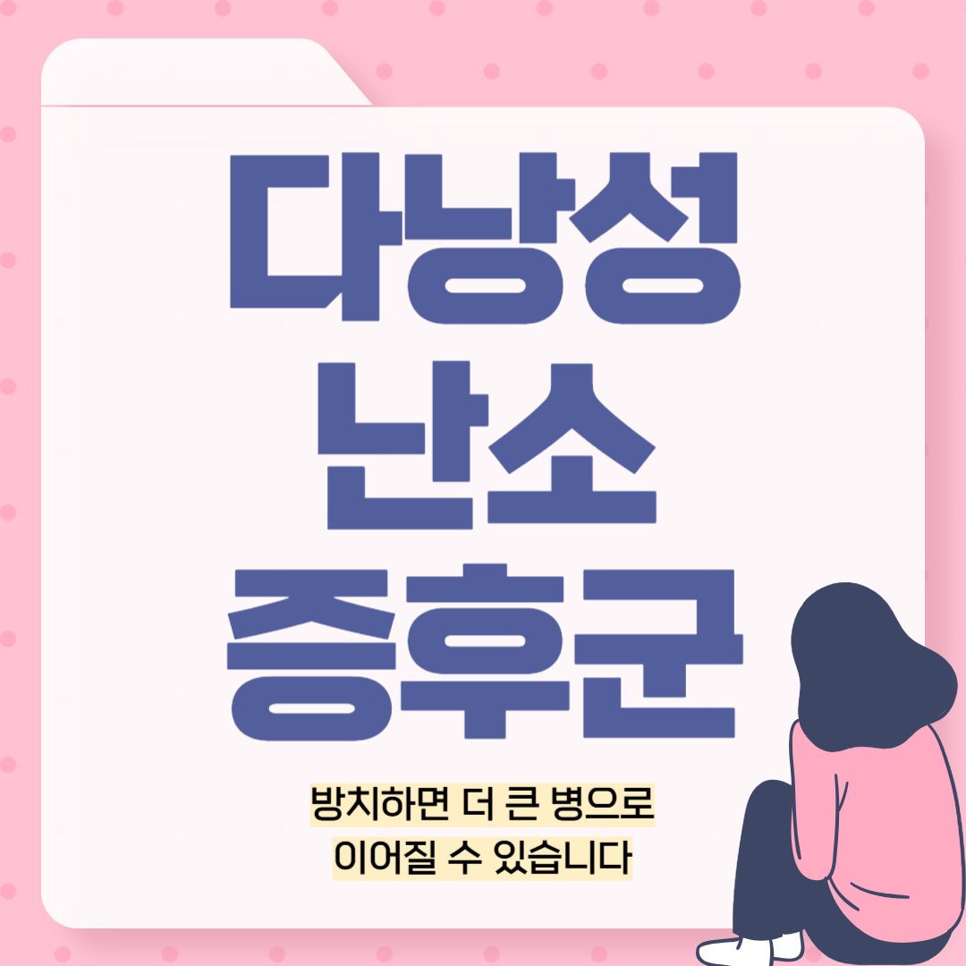 다낭성 난소 증후군