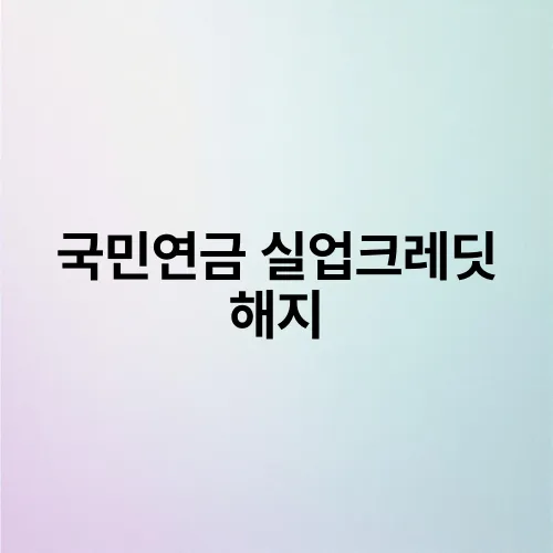 국민연금 실업크레딧 해지