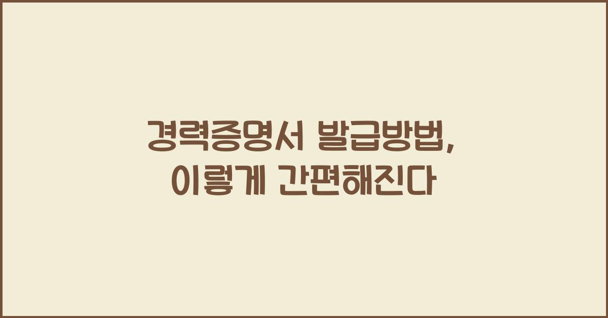 경력증명서 발급방법