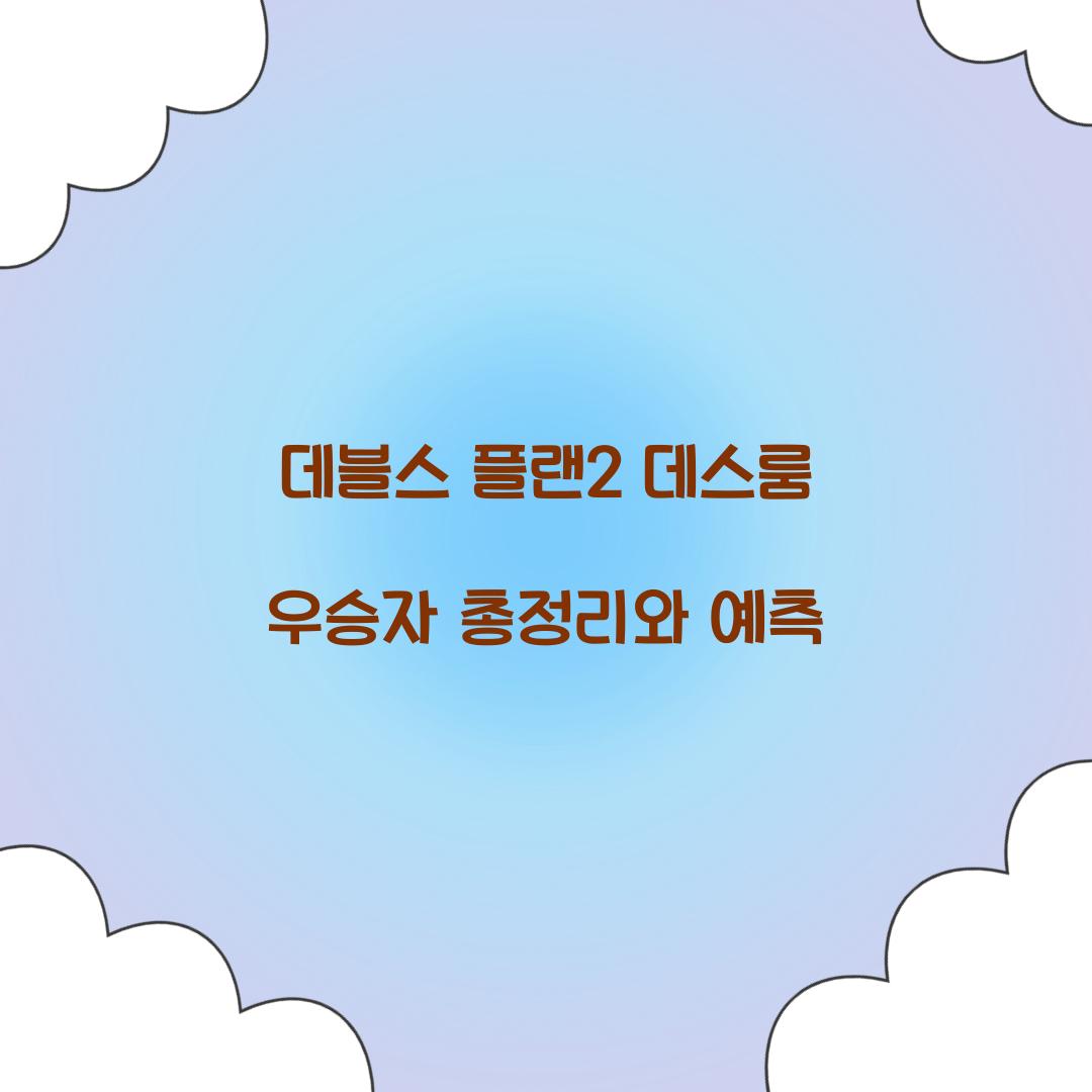 데블스 플랜2 데스룸 우승자