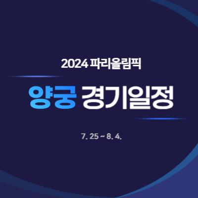 2024-파리올림픽-양궁-경기-일정