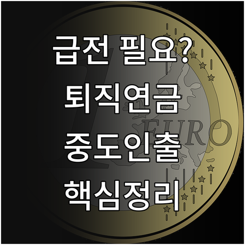 DC형 IRP 퇴직연금 중도인출 자격..