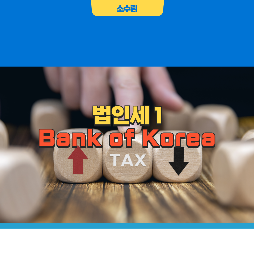 한국은행 법인세 1위