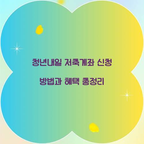 청년내일 저축계좌 신청