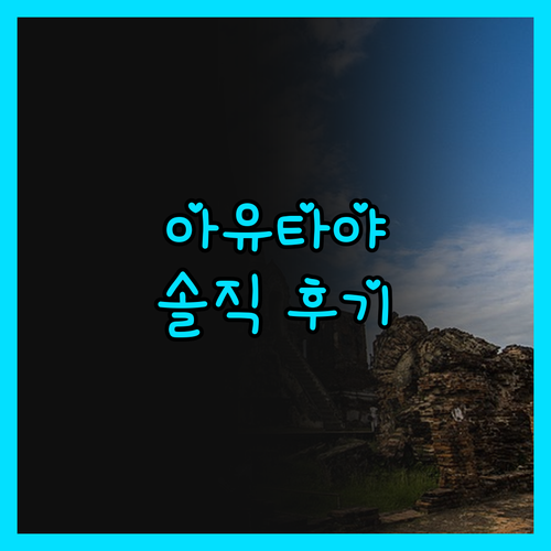 아유타야 호텔, 솔직 후기! 예약 전
