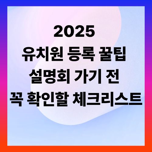 2025 유치원 등록 꿀팁 ❘ 설명회 가기 전 꼭 확인할 체크리스트