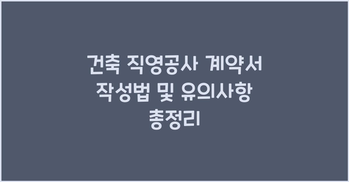 건축 직영공사 계약서
