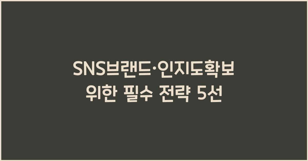 SNS브랜드·인지도확보
