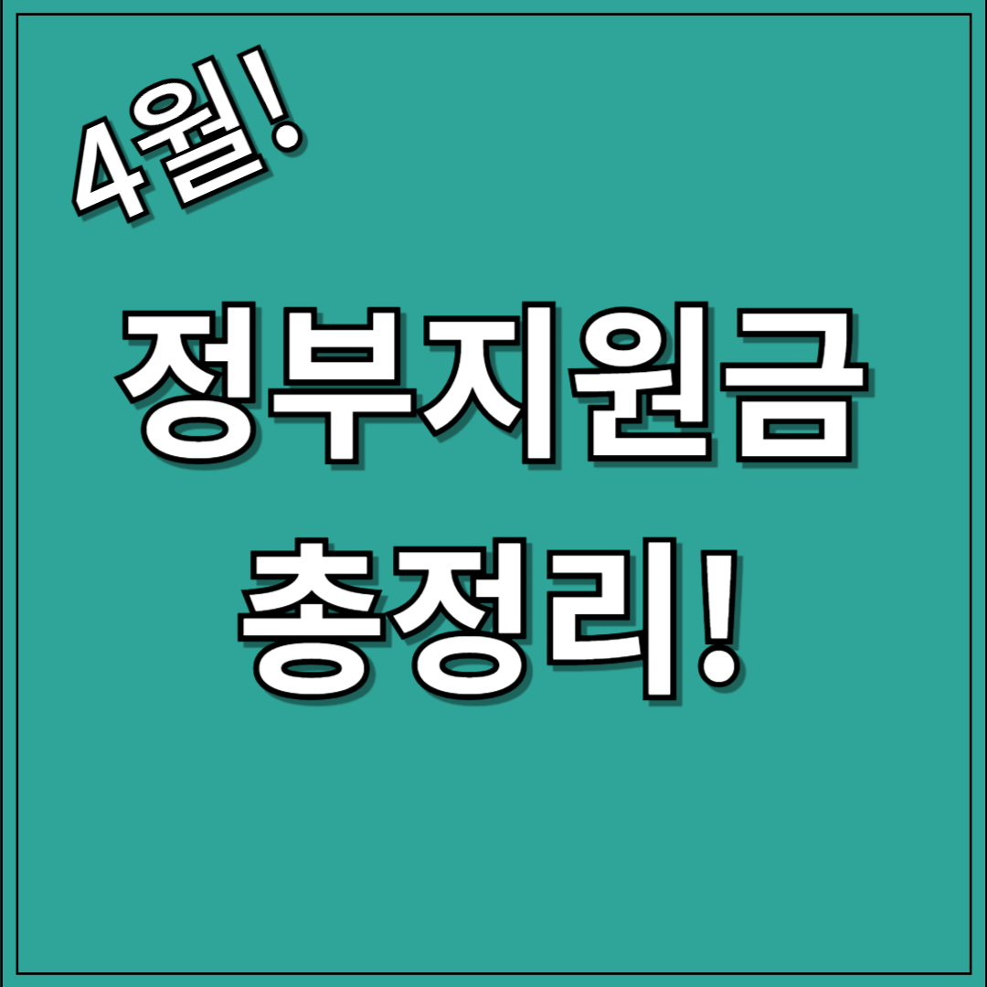4월 정부지원금