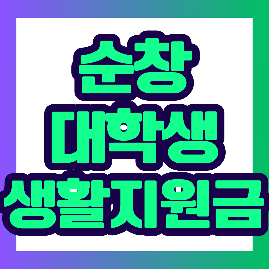 2026년 하반기 순창군 대학생 생활지원금 신청기간, 지원대상, 거주요건, 지원금액, 준비서류까지 한눈에 정리했습니다.