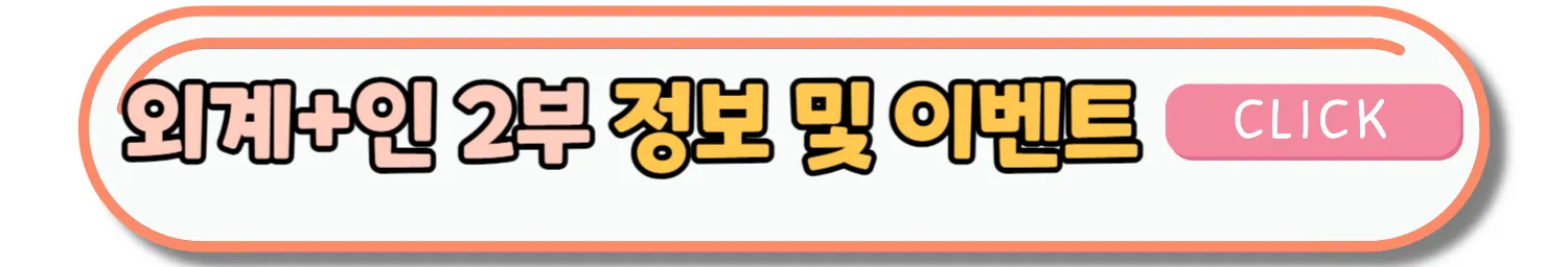 외계인 2부 개봉일&개봉주 무대인사 일정안내
