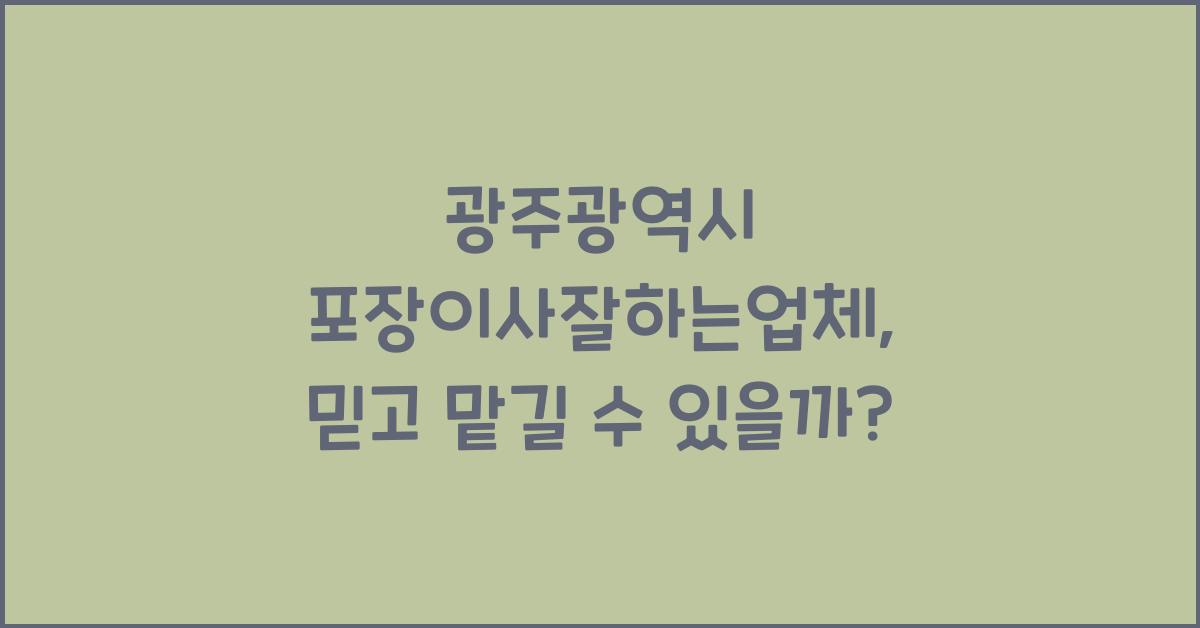 광주광역시 포장이사잘하는업체