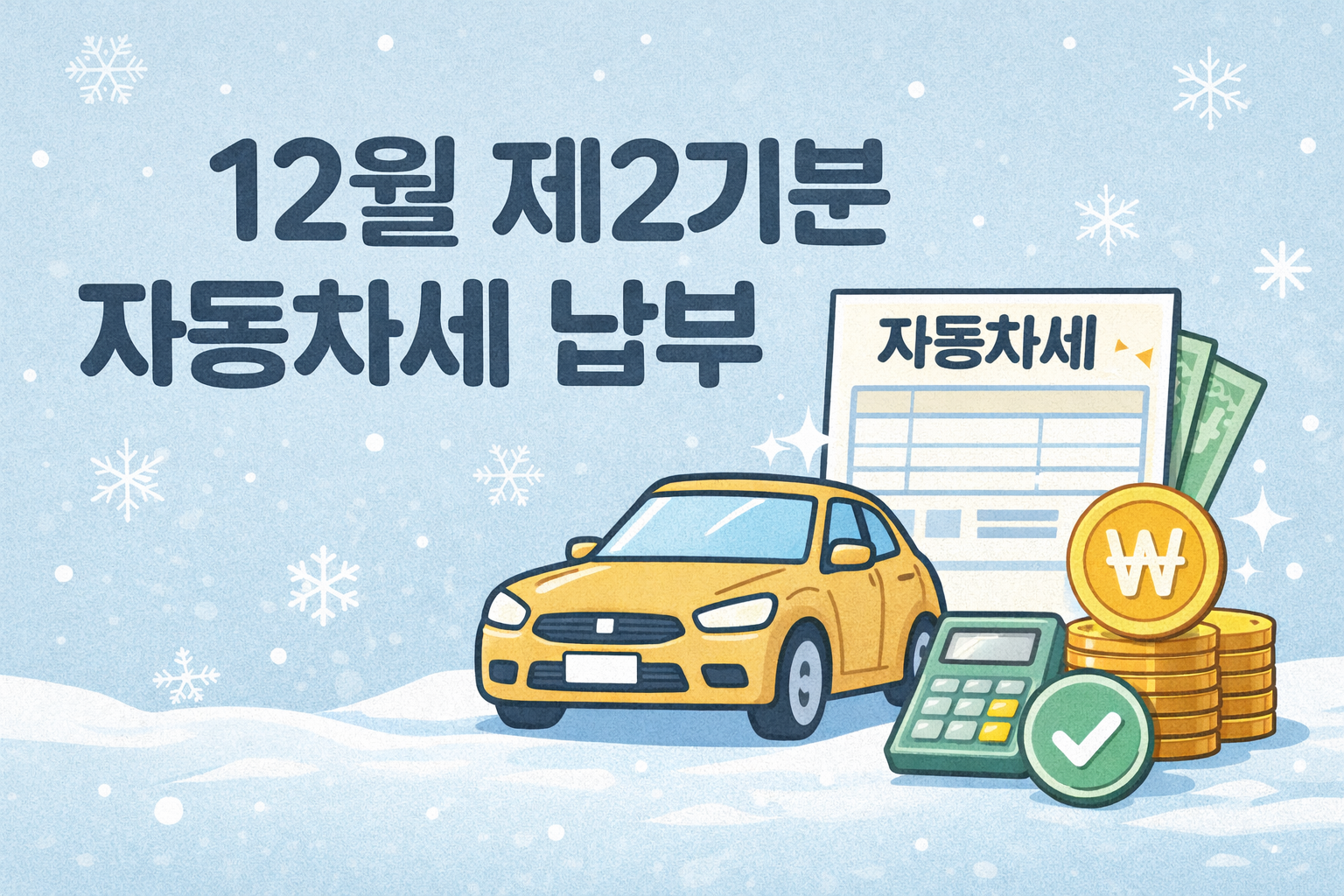 12월 제2기분 자동자세 납부 이미지