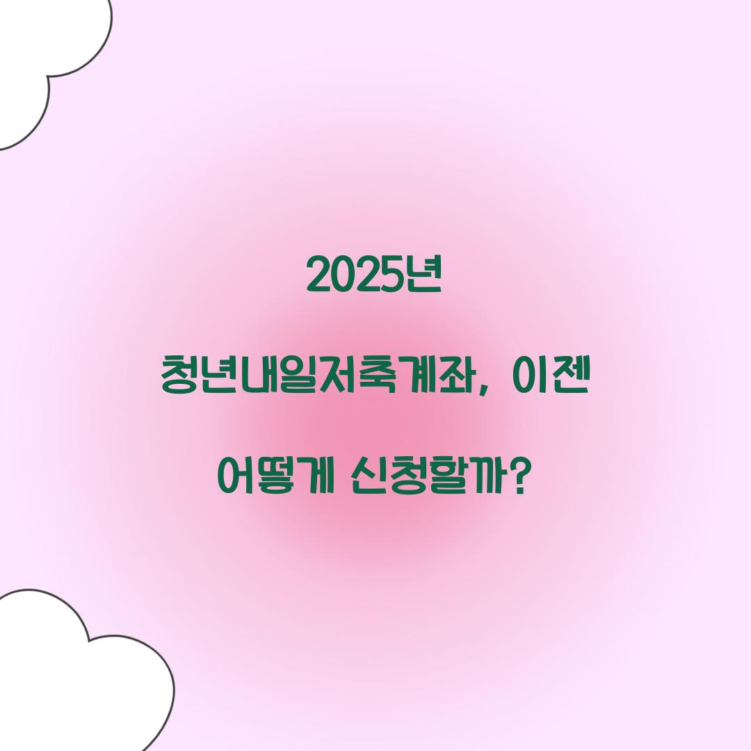 2025년 청년내일저축계좌