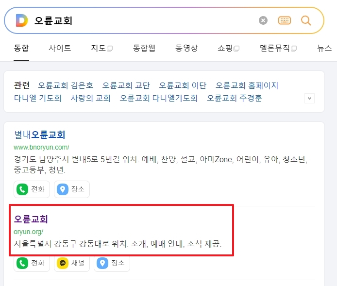오륜 교회 홈페이지의 깔끔한 메인 화면과 전체 메뉴 구성