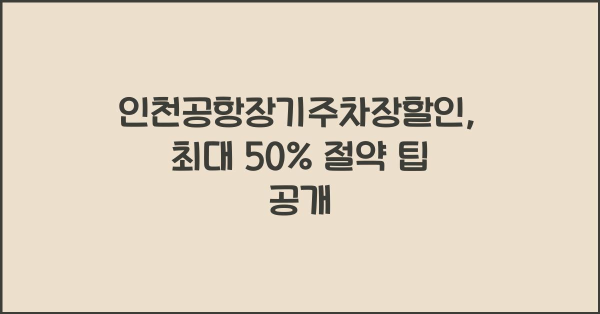 인천공항장기주차장할인