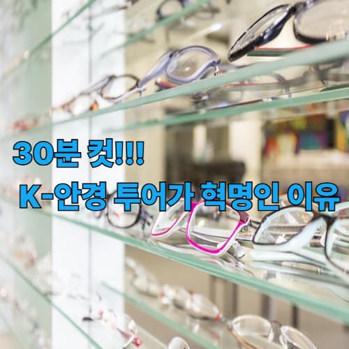 K-안경 투어 혁명! 검안부터 수령까지 30분 컷 & 본국 대비 1/3 가격의 비밀