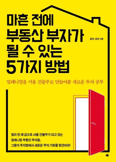 효연, 하선 - 마흔 전에 부동산 부자가 될 수 있는 5가지 방법