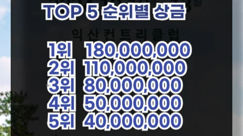 동부건설 한국토지신탁 챔피언십 순위 우승상금