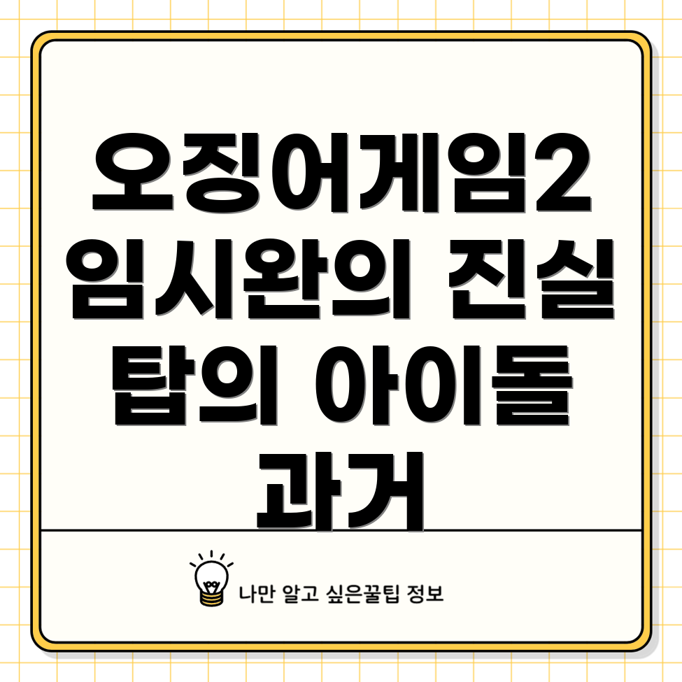 오징어게임2 캐릭터 스포일러