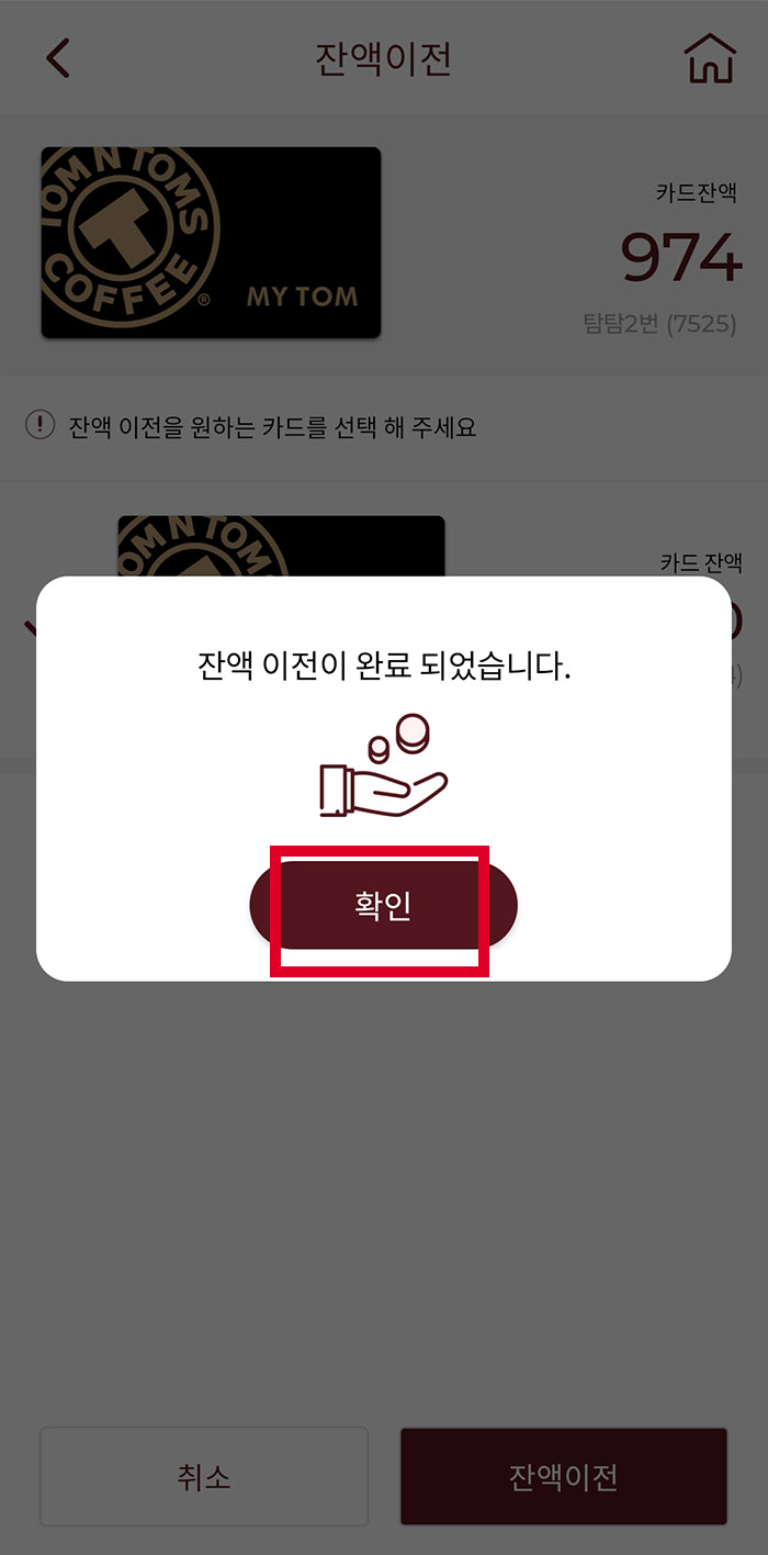 탐앤탐스 카드잔액합치기3_1
