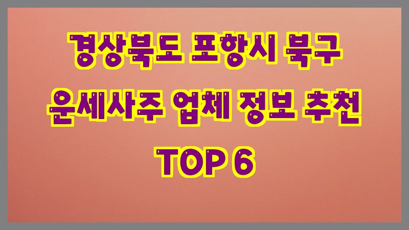 경상북도 포항시 북구 운세사주