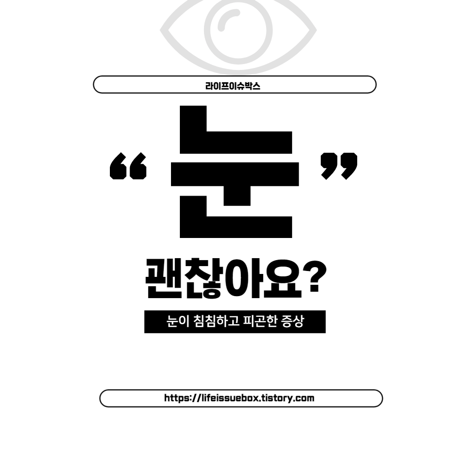 눈이 침침하고 피곤한 증상의 원인과 해결 방법에 대해 알아보는 글입니다.