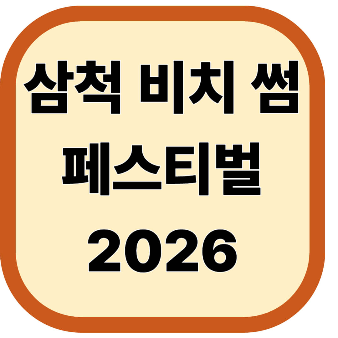 삼척 비치 썸 페스티벌