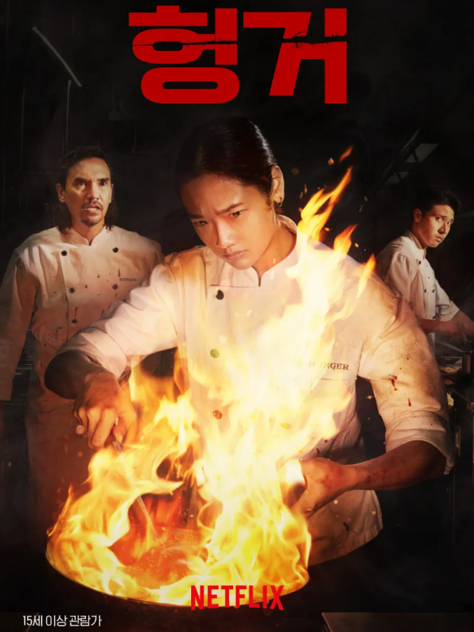 넷플릭스 오리지널 영화 헝거 포스터