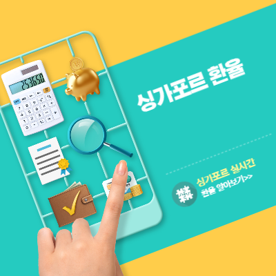 싱가포르 환율 확인