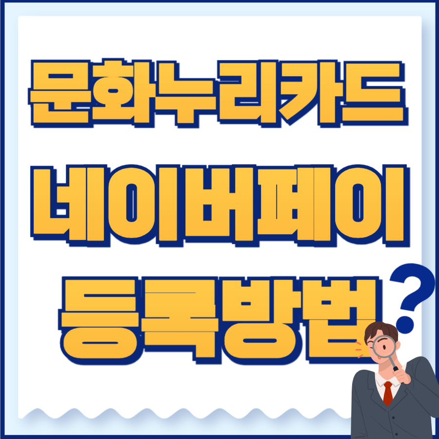 문화누리카드 네이버페이