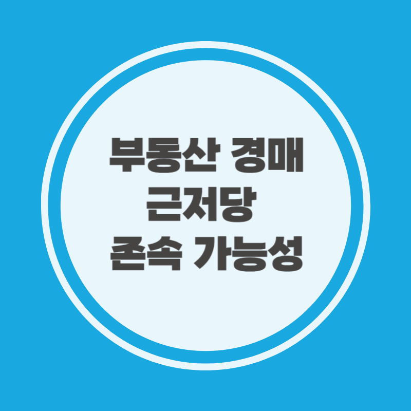 부동산 경매 근저당 존속 가능성