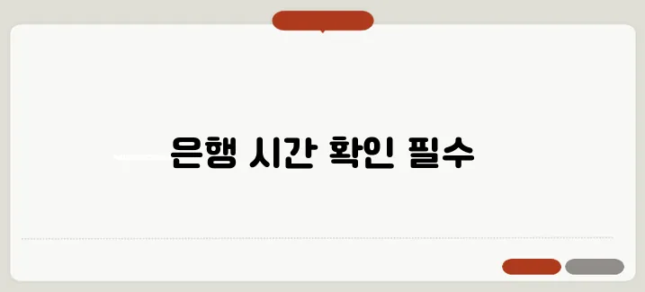 은행 점심시간 영업시간과 달라서 헷갈린다면