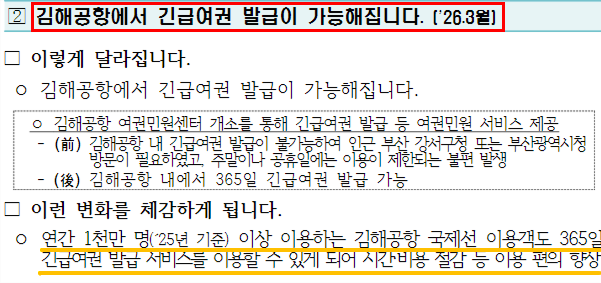 2026년 3월부터 시행되는 김해공항 긴급여권 365일 당일 발급 서비스 안내