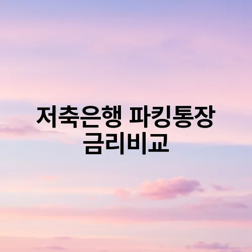 저축은행 파킹통장 금리비교