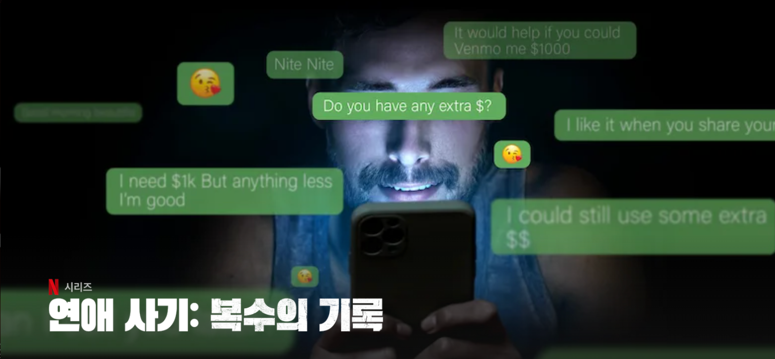 연애 사기: 복수의 기록