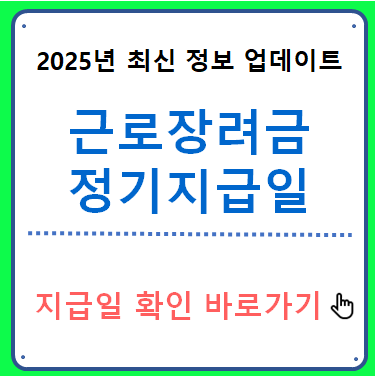 근로장려금 정기 지급일