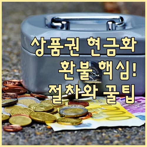 온라인 구매 신세계상품권 현금 환불 ..