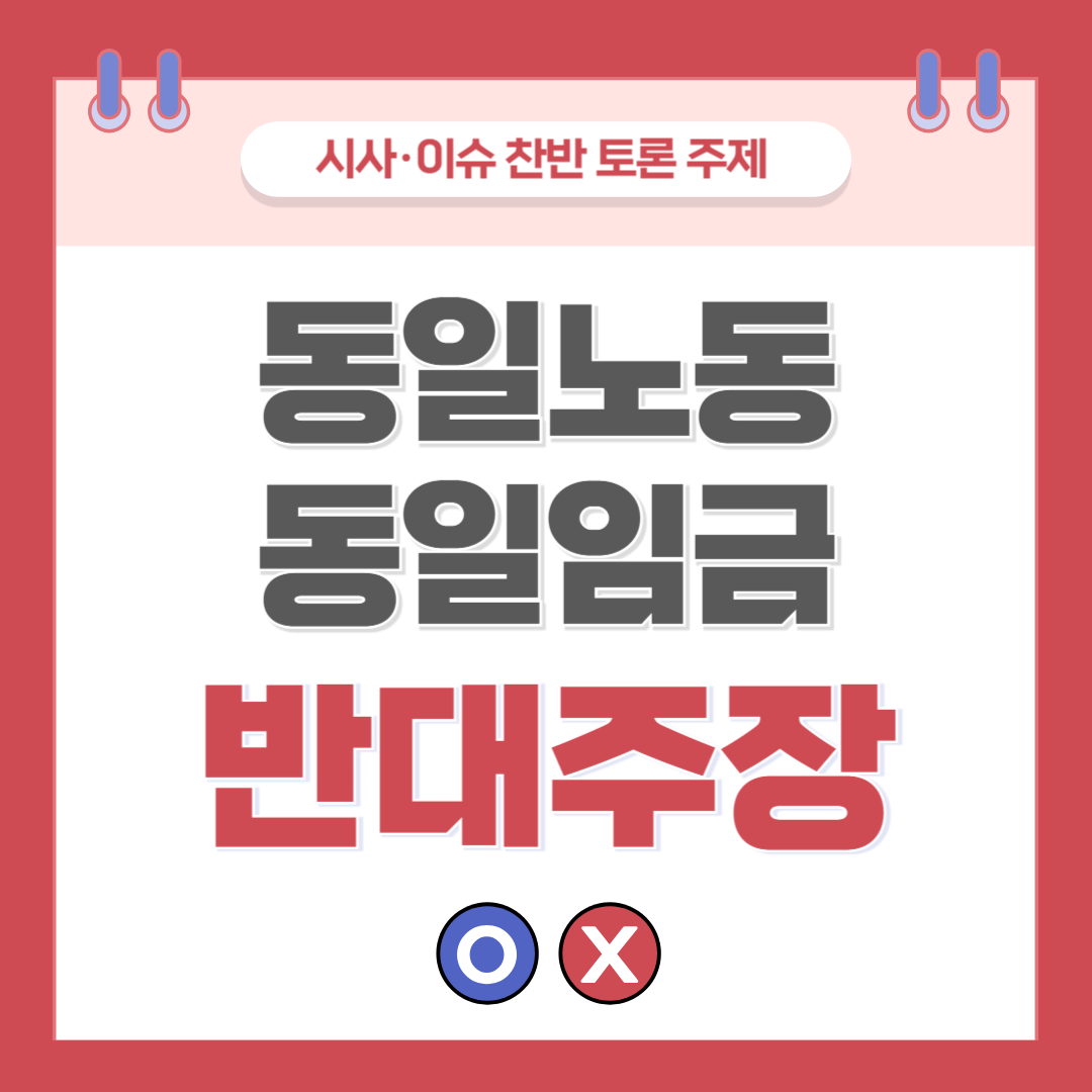 ① 동일노동 동일임금 찬반 토론 - 반대 주장
