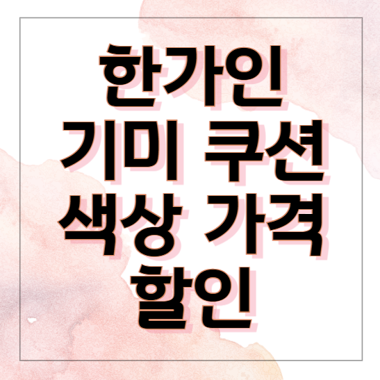 한가인-기미쿠션-색상-가격-할인-쿠폰