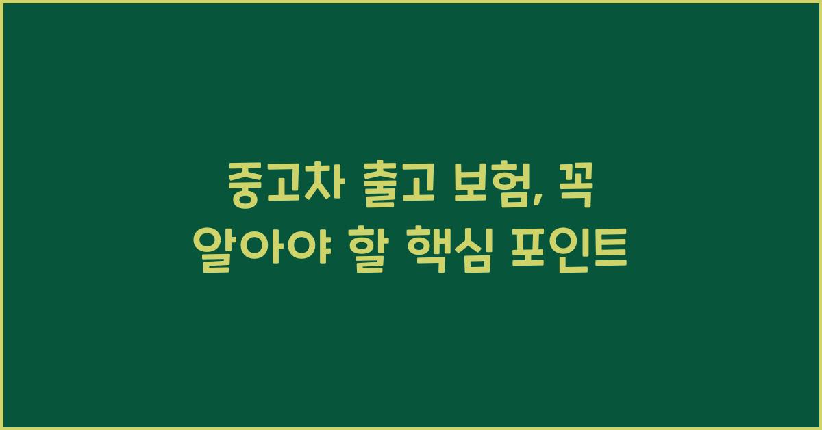 중고차 출고 보험