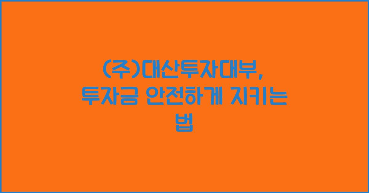 (주)대산투자대부
