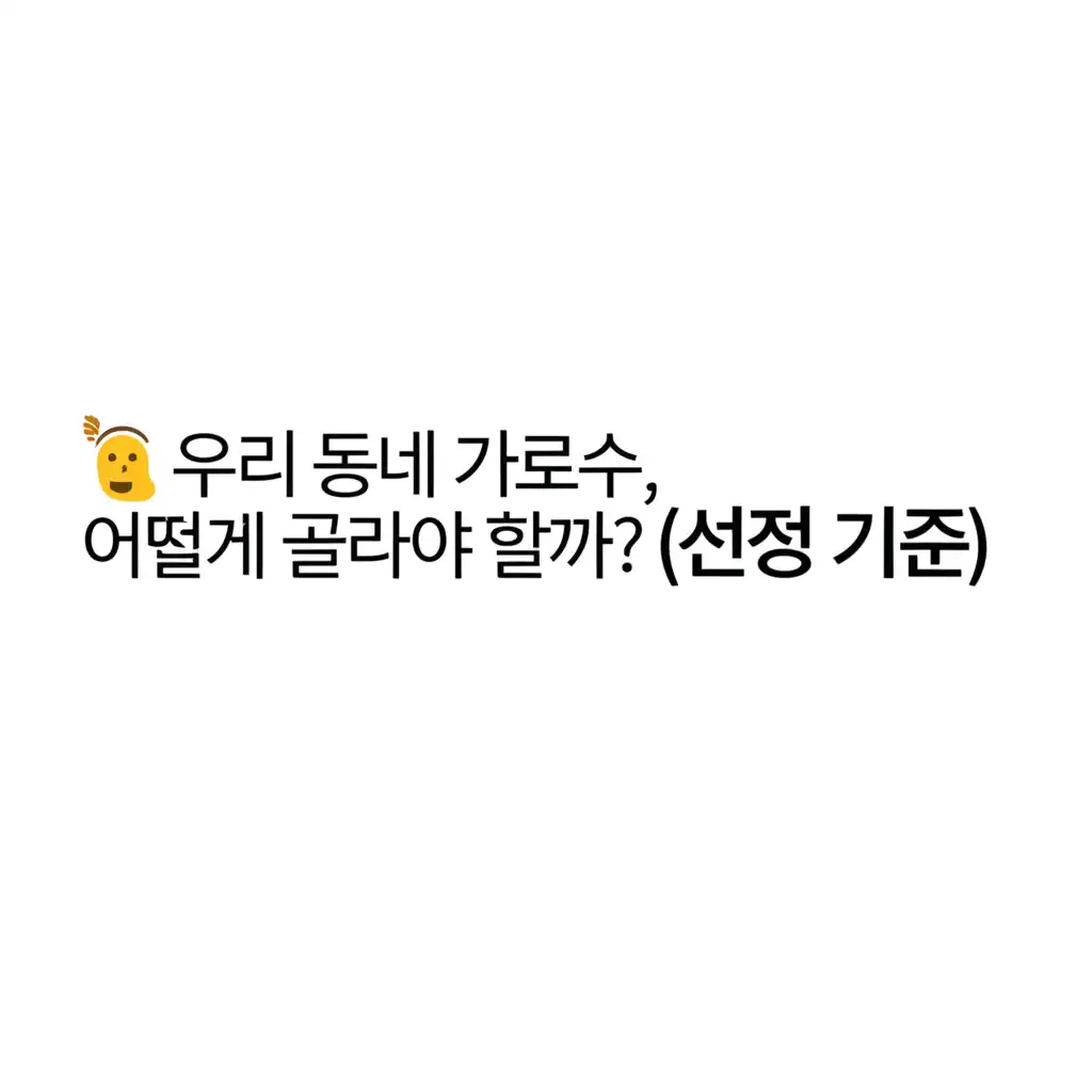 가로수종류_selection-criteria