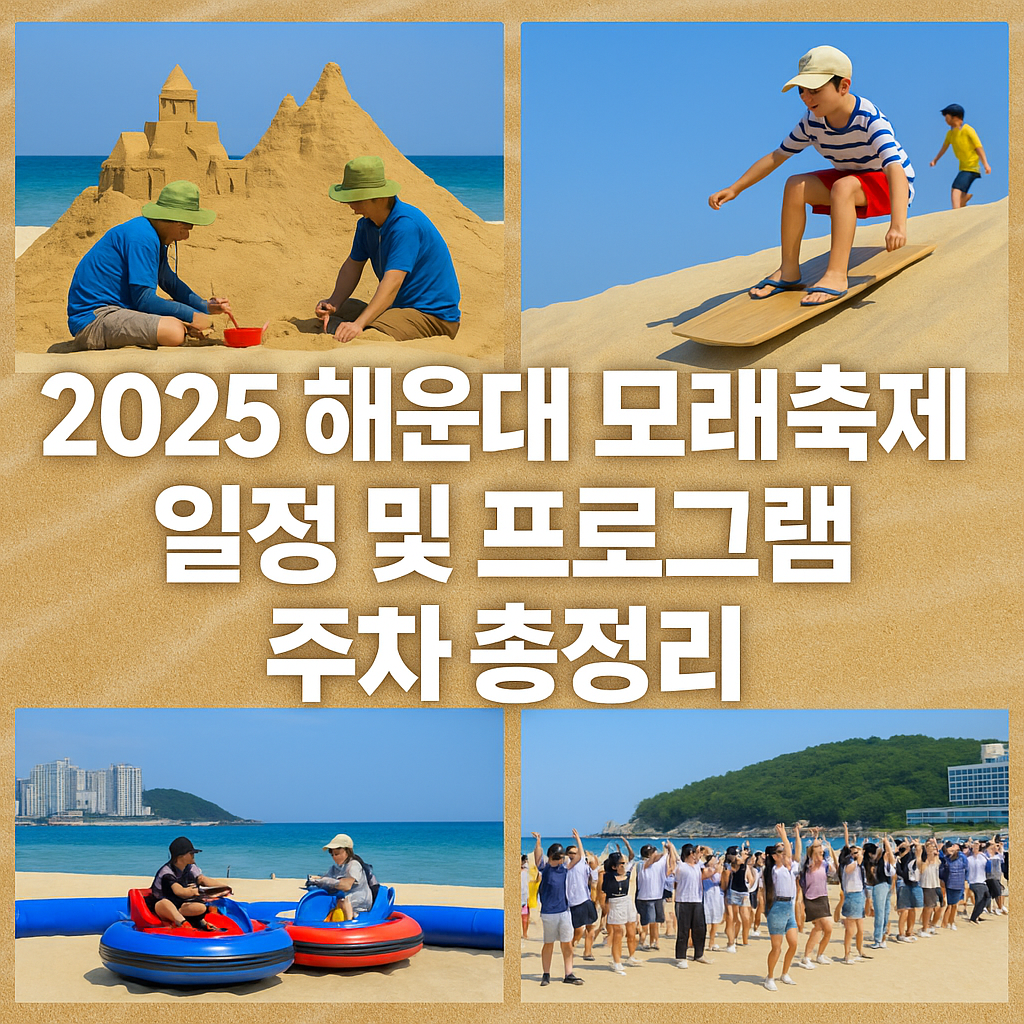 2025 해운대 모래축제 일정 및 프로그램 총정리, 프로그램 요금, 위치, 주차팁